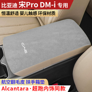 饰内饰用品扶手垫 比亚迪宋pro扶手箱垫车中央手扶箱垫装 26款 25款