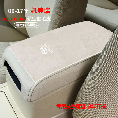 09-17款七代凯美瑞扶手箱垫中央手扶箱垫装饰内饰用品保护扶手垫
