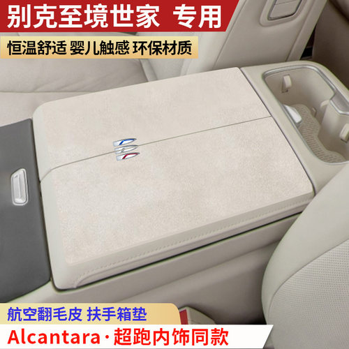 别克至境世家扶手箱垫中央手扶箱垫装饰内饰用品保护垫汽车扶手垫