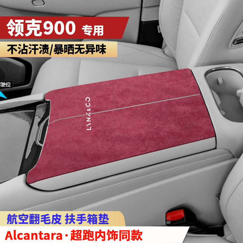 适用于新款领克900扶手箱垫翻毛皮混动领克中央手扶箱肘托保护垫
