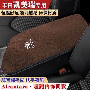 适用于18 丰田凯美瑞扶手箱垫翻毛皮中央手扶箱肘托保护垫 23款