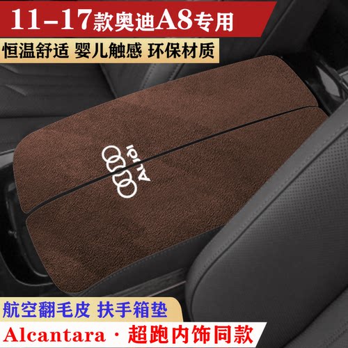 11-17款奥迪A8扶手箱垫a8l中央手扶箱垫装饰内饰用品车扶手保护垫