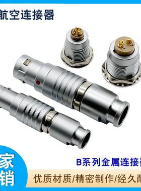 B系列整套金属连接器00B0B1B2B推拉自锁航空医疗连接器插头插座