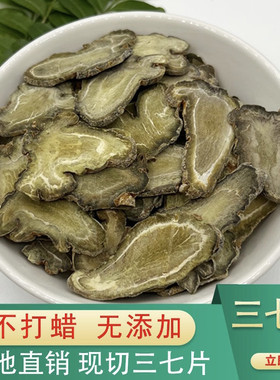 三七片云南文山特产正品中药材田七头三七现切片煲汤泡酒三七粉