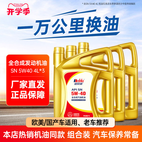 诺贝润全合成机油SN级5W4012L