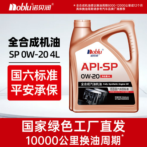 诺贝润0W20国六SP全合成机油4L
