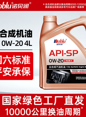 诺贝润SP 0W20全合成机油 4L汽车发动机官方正品国六低灰分润滑油