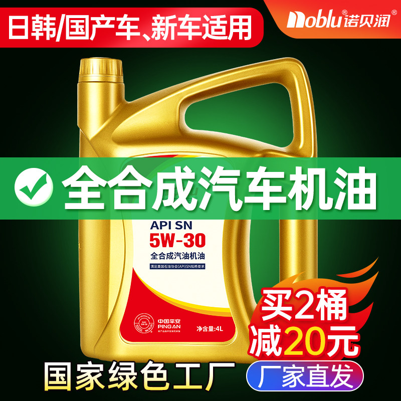 诺贝润全合成机油SN5W30汽机油4L