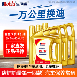诺贝润全合成机油SN5W40汽车发动机机油保养4L 官方旗舰店 3桶正品