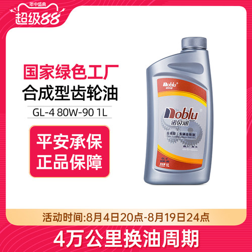 诺贝润合成车辆齿轮油GL-480W90
