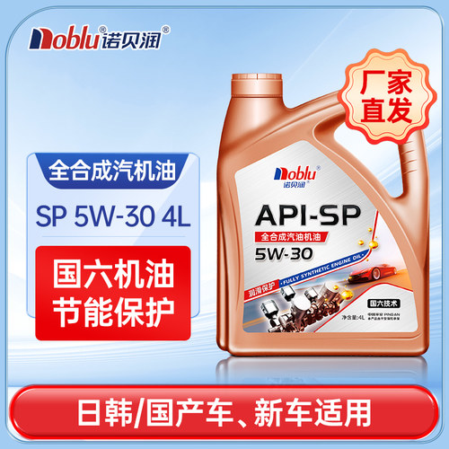 诺贝润国六全合成机油SP5W304L
