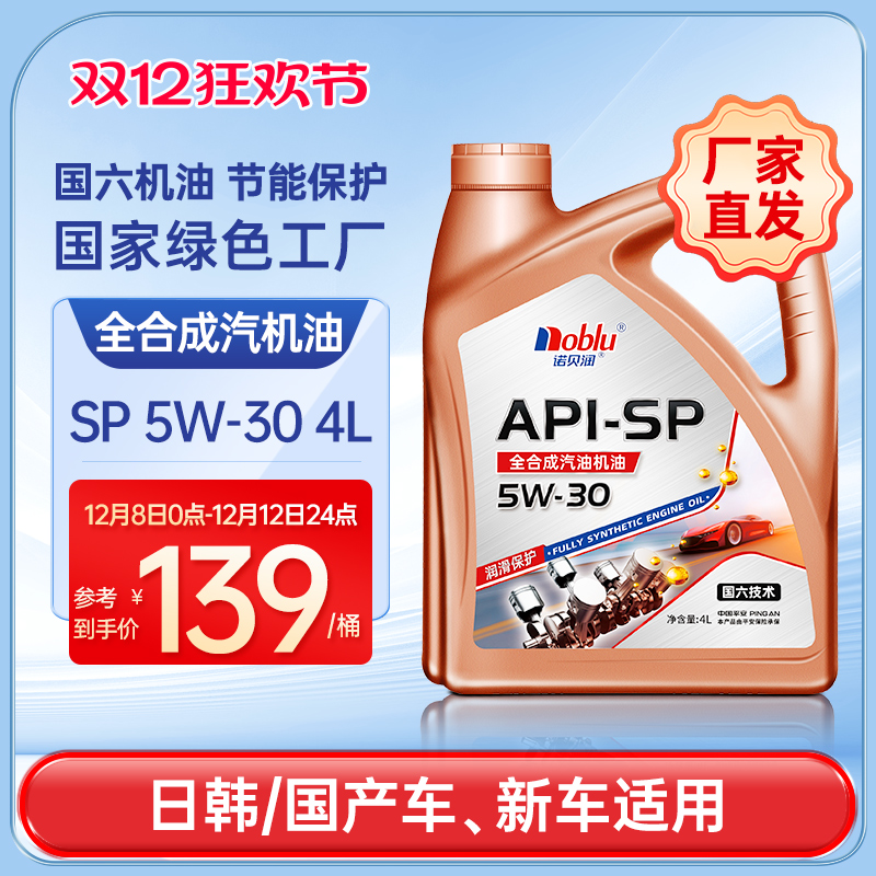 诺贝润国六全合成机油SP5W304L