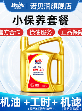 诺贝润全合成机油SN级5W40 4L汽车保养套餐换油服务（机滤另购）