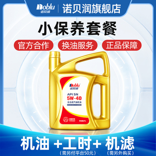 机滤另购 诺贝润全合成机油SN级5W40 4L汽车保养套餐换油服务