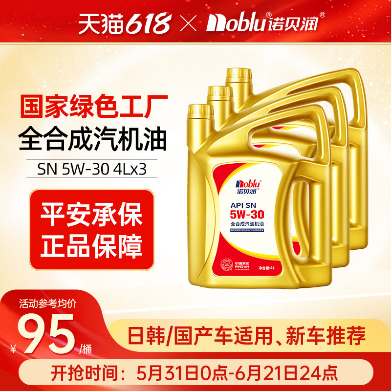 诺贝润全合成机油SN5w30汽车保养发动机润滑油官方旗舰店正品4L*3