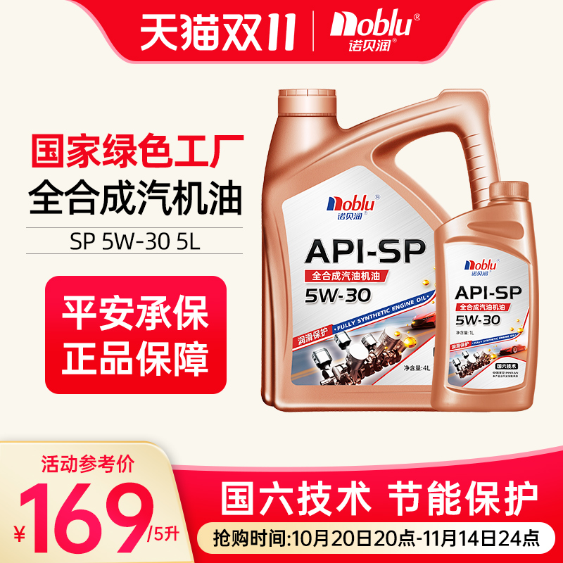 诺贝润国六全合成机油5w30APISP