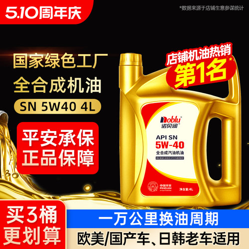 诺贝润全合成机油SN5W404-12L