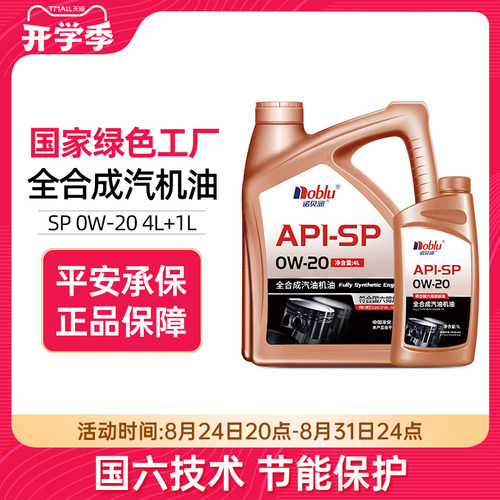诺贝润SP0W-20全合成机油5L