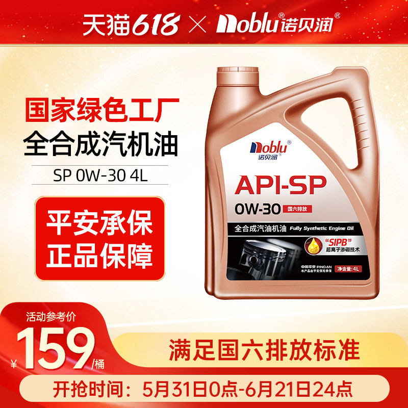 诺贝润国六全合成机油SP0W304L