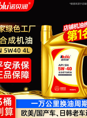 诺贝润汽车机油SN5W40发动机润滑油4L官方旗舰店正品机油全合成