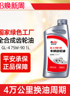 诺贝润全合成手动变速箱油轴承润滑油75W90正品齿轮油 波箱油1L