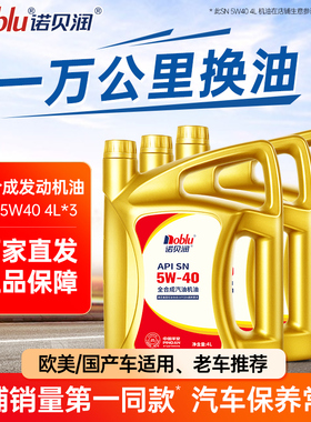 诺贝润全合成机油SN5W40汽车发动机机油保养4L*3桶正品官方旗舰店