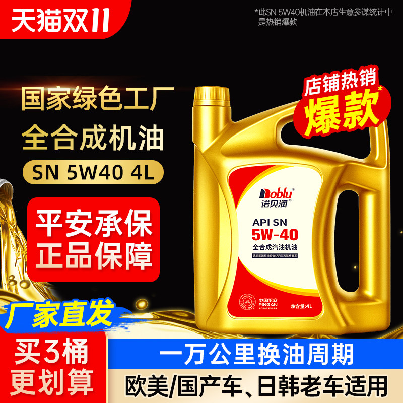 诺贝润汽车机油SN5W40发动机润滑油4L装官方旗舰店正品机油全合成