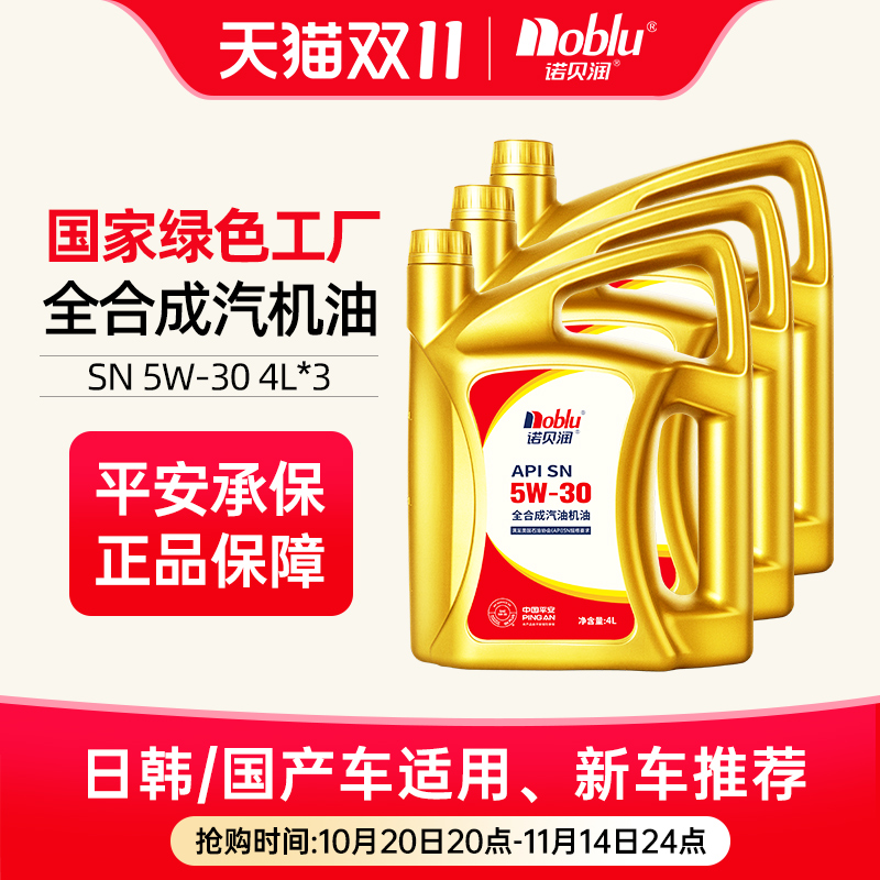 诺贝润全合成机油SN级5W3012L