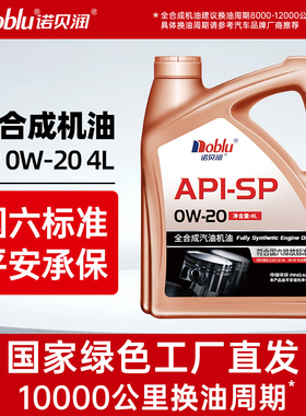 诺贝润SP 0W20全合成机油4L汽车发动机国六润滑油正品官方旗舰店