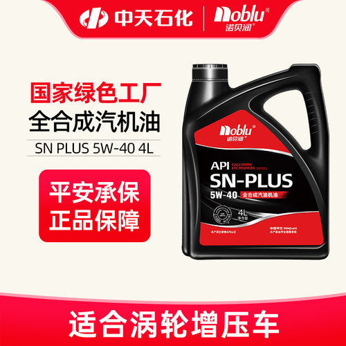诺贝润5W40全合成机油SNPLUS级