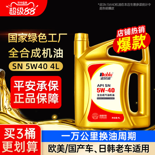 诺贝润全合成机油SN5W404-12L