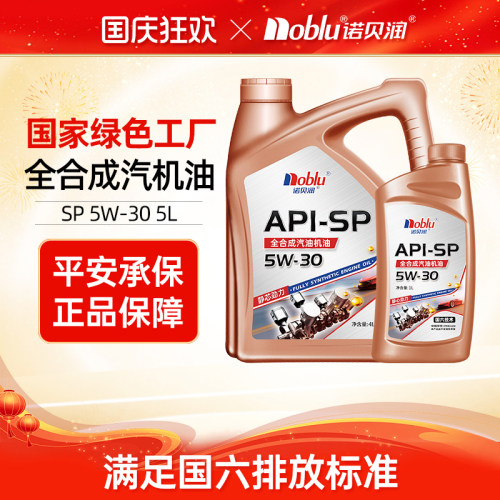 诺贝润国六全合成机油5w30APISP