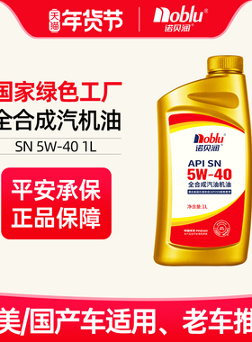 诺贝润全合成机油SN级5W40保养汽车发动机1L烧机油备用油官方正品