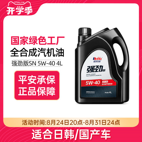 诺贝润全合成机油SN级5w40强劲版