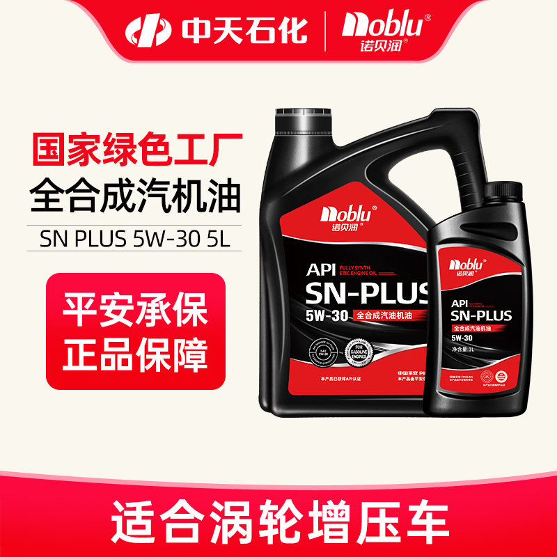 诺贝润全合成机油SNPLUS级5W30