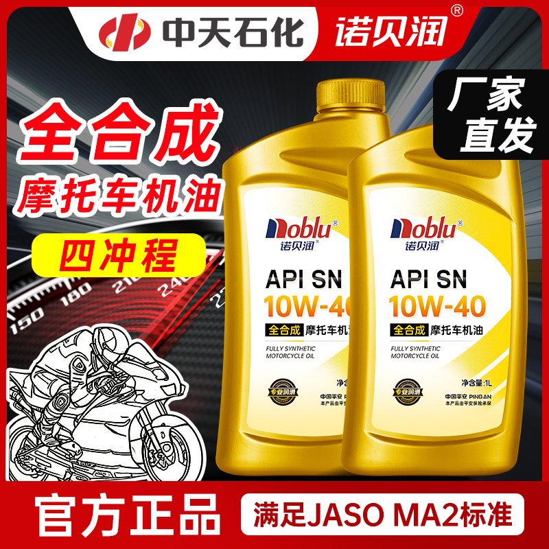 诺贝润摩托车专用全合成型机油SN10W40 1L装四冲程踏板车官方正品