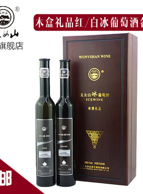 五女山 窖藏红/白木盒礼品冰葡萄酒 甜型冰酒 双支装375ml*2