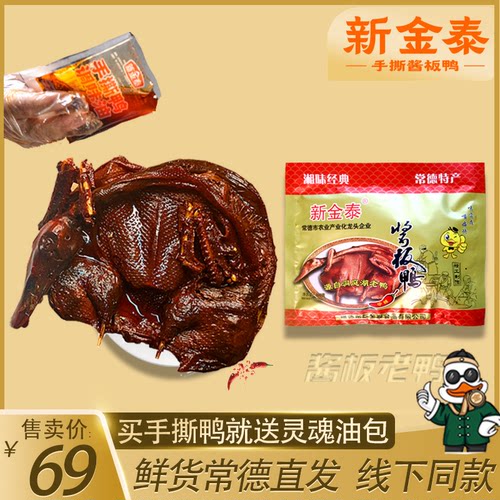 新金泰手撕老鸭零食酱板鸭