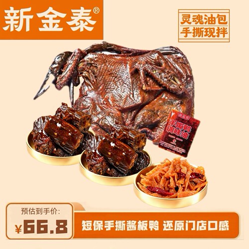 常德新金泰酱板鸭特产零食即食