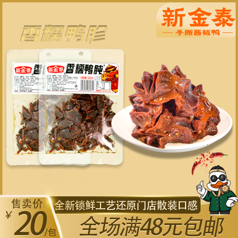 新金泰卤香常德特产袋装鸭肫好吃