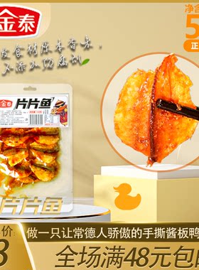 新金泰湖南常德酱板鸭片片鱼甜辣香辣好吃爽口即食小零食追剧神器