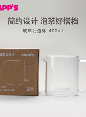 PAPPS派帕斯防烫手透明玻璃公道杯纯手工耐高温分茶器400mL