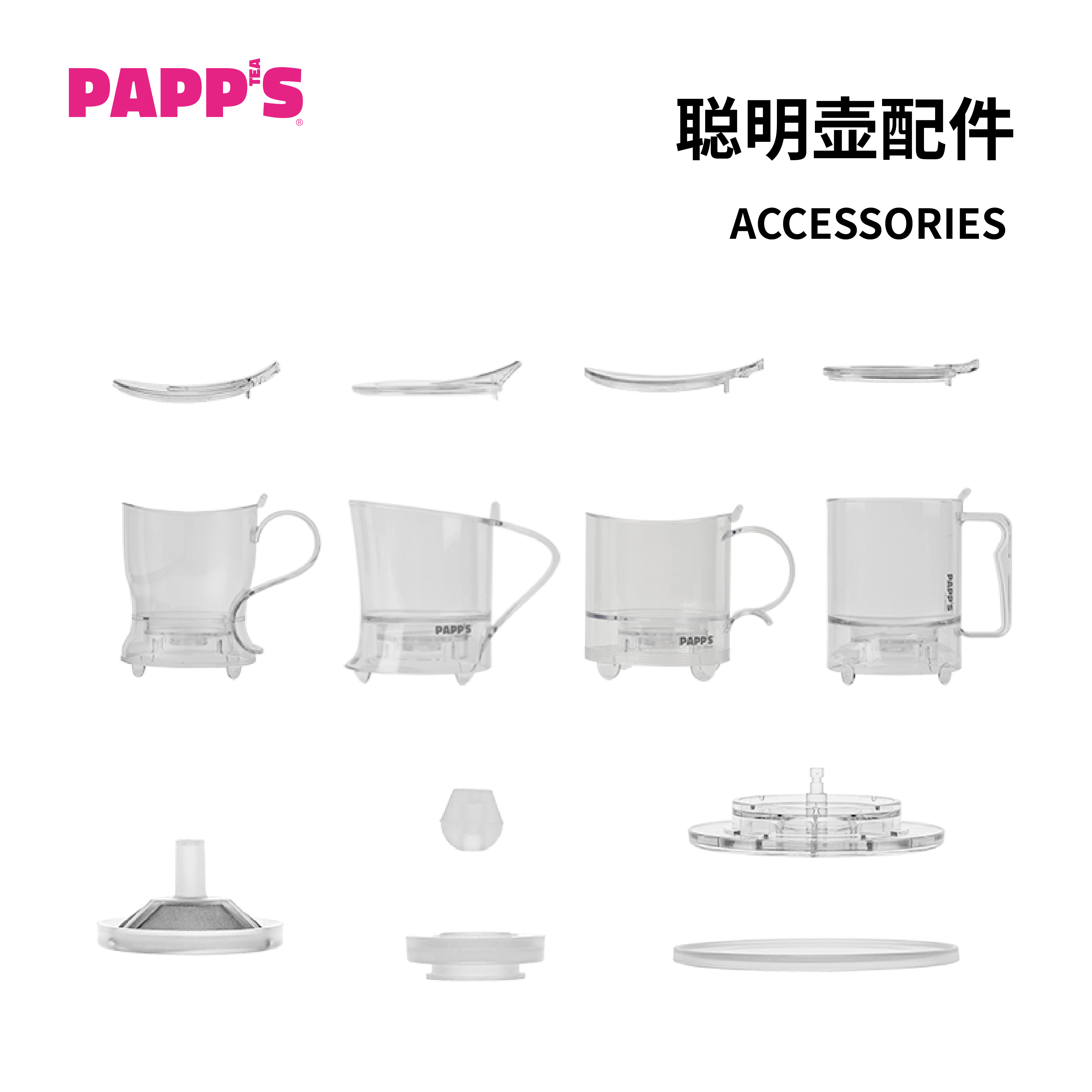 【配件】PAPPS派帕斯聪明壶专利冲茶器配件