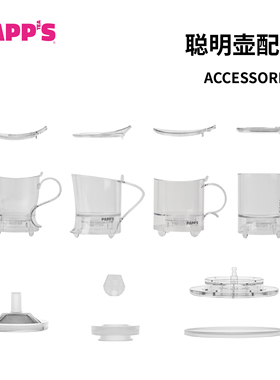 【聪明壶配件】PAPPS派帕斯聪明壶专利冲茶器配件