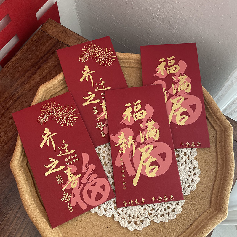 乔迁新居专用红包搬家礼物2026新款高档搬进新房乔迁之喜利是封