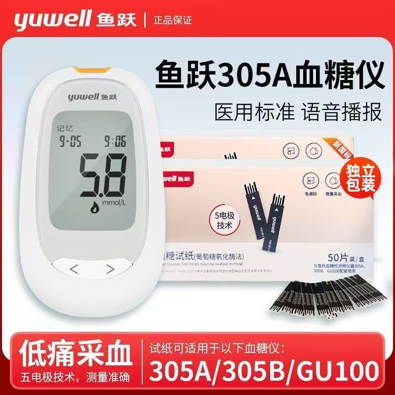 鱼跃血糖试纸305A305B