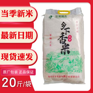 华享瑞禾乡下香米10kg20斤香软滑嫩家味籼米南昌大米煲仔饭软糯香