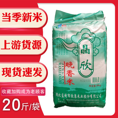 湖北大米正品晶欣晚香米10kg20斤软糯籼米新米欣泉米业广东包邮装