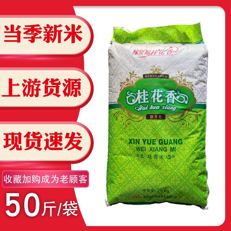 稼贾福桂花香新月光味香米东北大米珍珠米25kg50斤包邮盘锦蟹田,粮油调味/速食/干货/烘焙,大米,淘宝优惠券,粉丝福利购,淘宝优惠卷