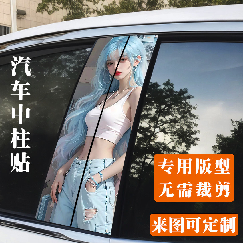 专用于丰田卡罗拉锐放中柱车贴B柱改色贴膜个性卡通动漫装饰贴纸